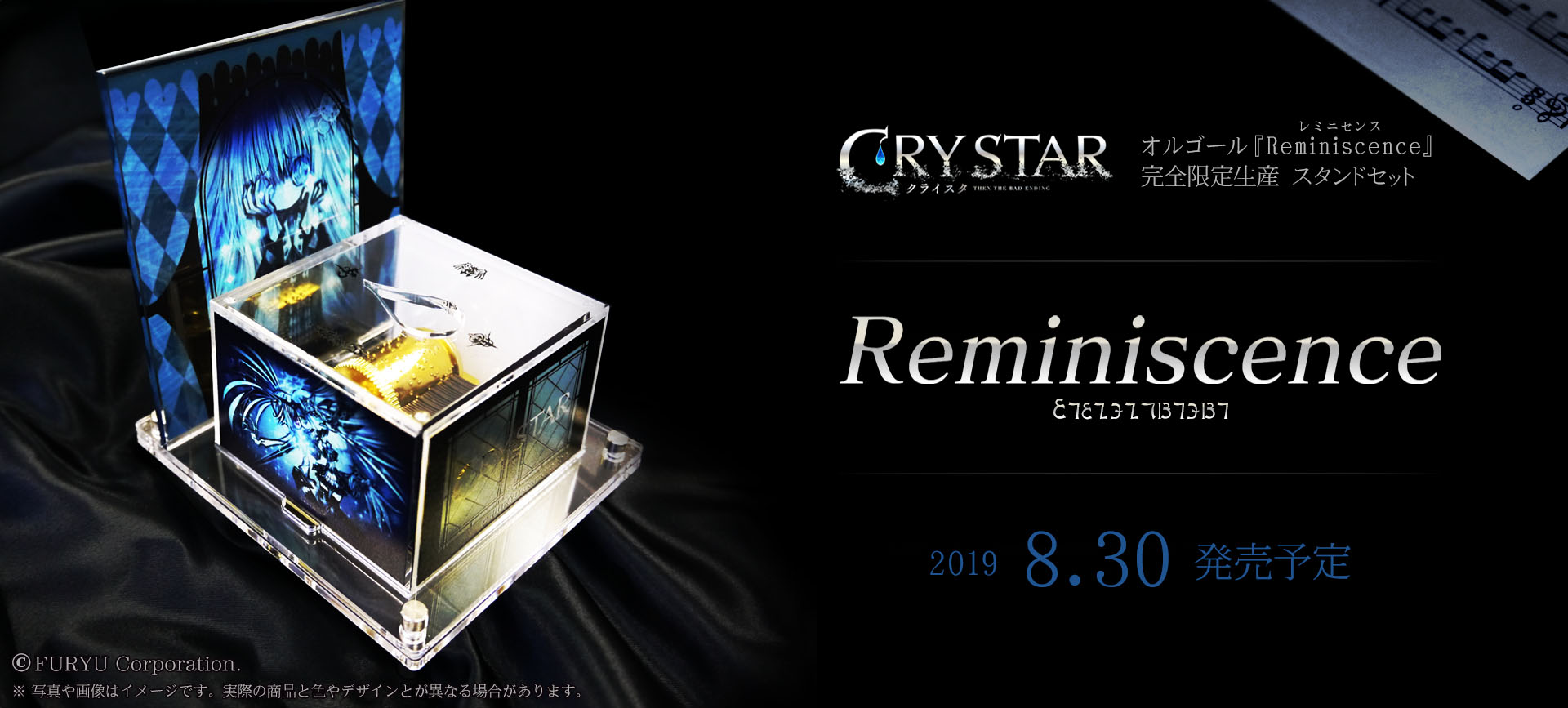 「CRYSTAR -クライスタ-」オルゴール『Reminiscence』完全限定生産スタンドセット　特設ページ