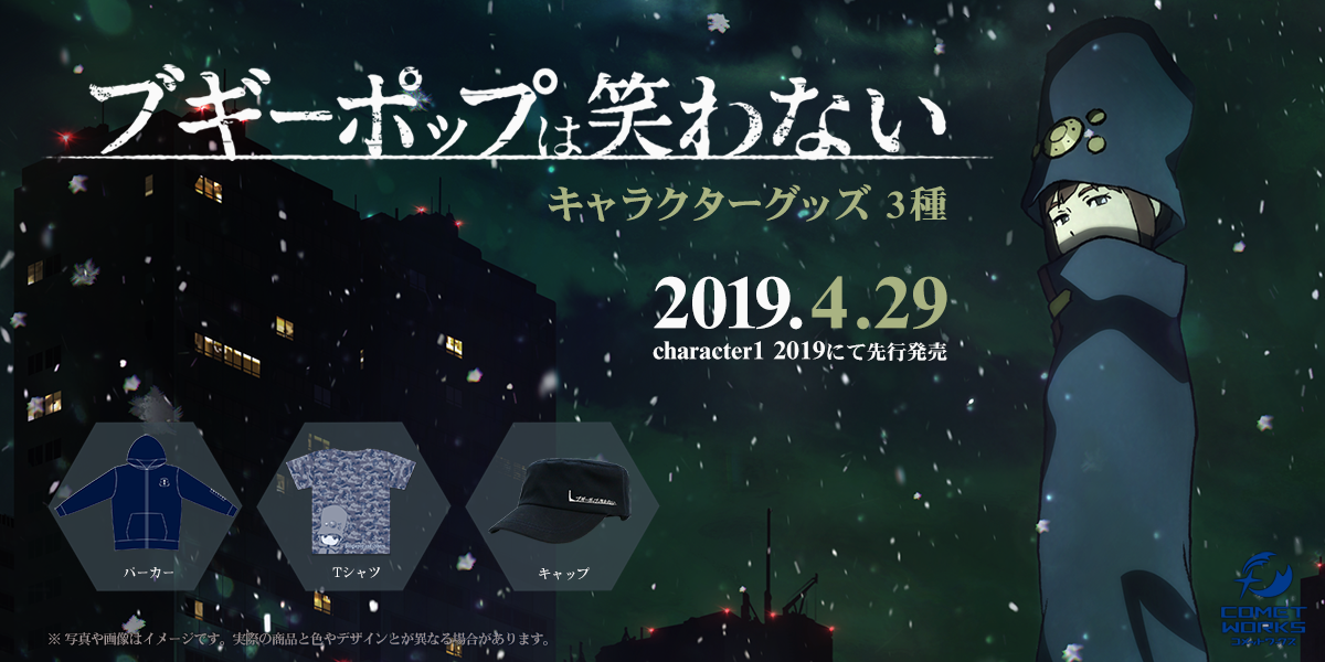 ブギーポップは笑わない」キャラクターグッズ 特設ページ